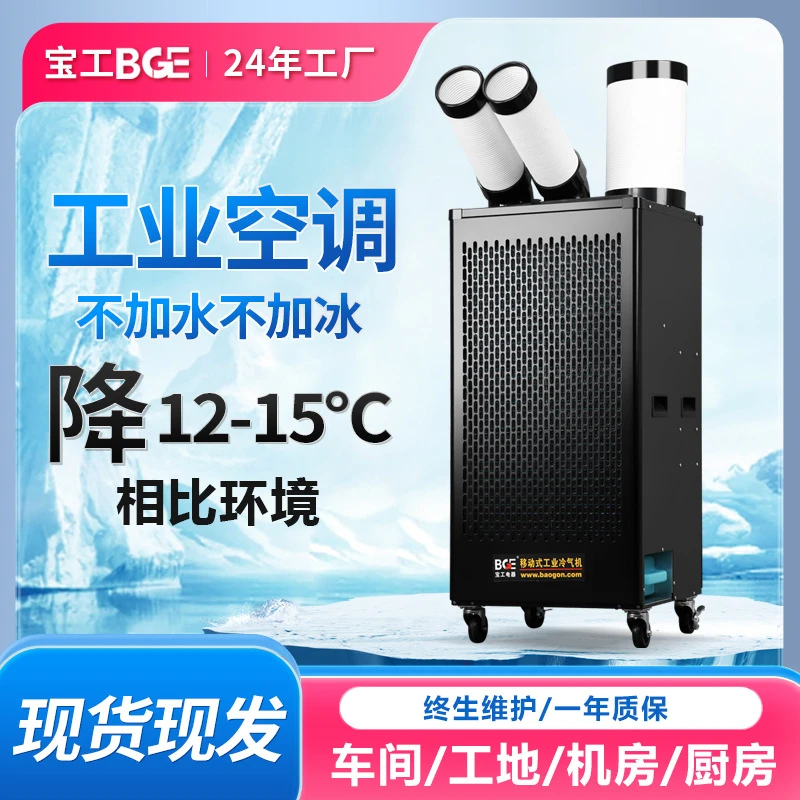 宝工工业冷风机移动空调压缩机制冷工厂车间岗位降温设备冷气机