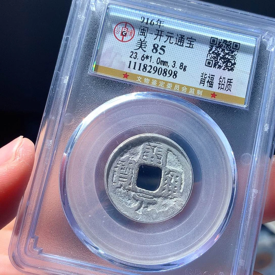 金属QY。开元通宝85分0898