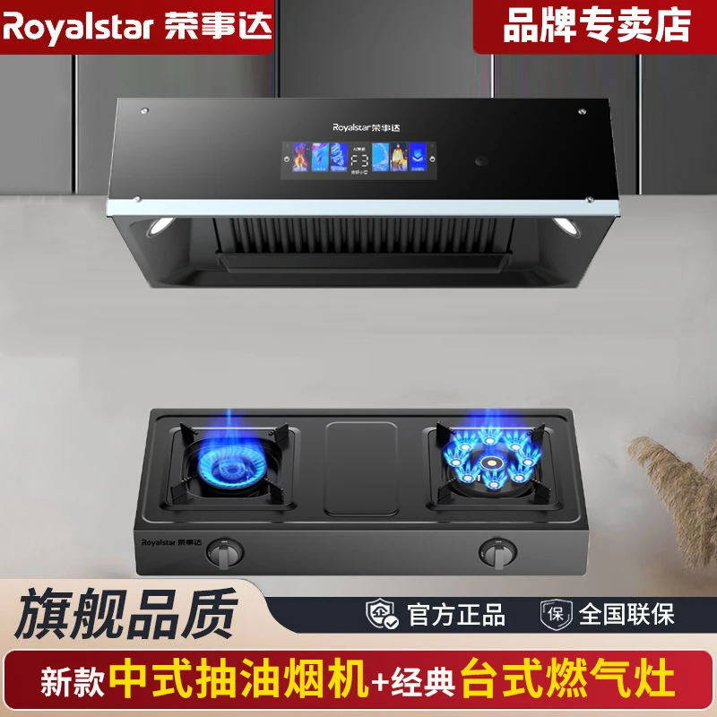 Royalstar/荣事达中式油烟机燃气灶抽油烟机煤气灶具烟灶组合套装