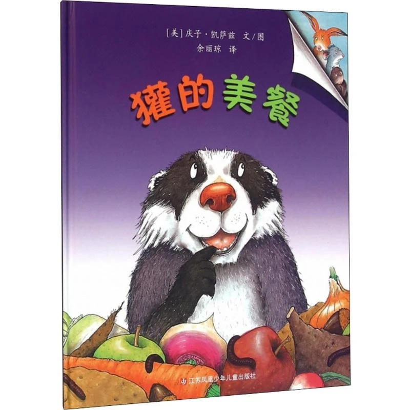 獾的美餐(日) 庆子·凯萨兹著 余丽琼译江苏少年儿童出版社