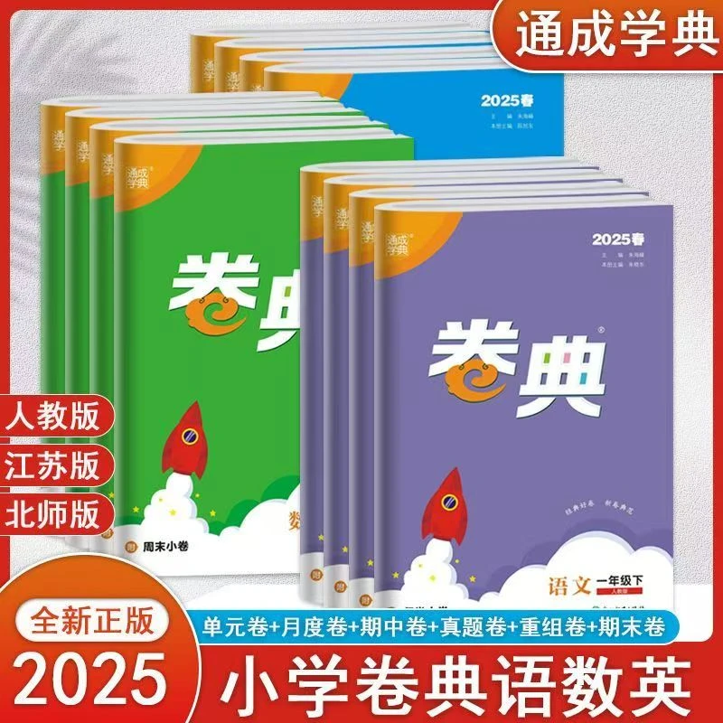 2025下册最新通成学典小学语数英卷典下册学期复习综合冲刺卷真题