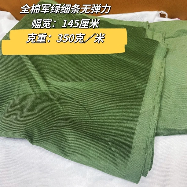 【2米价】全棉军绿细条无弹灯芯绒布料 高档春秋衬衫手工沙发条绒