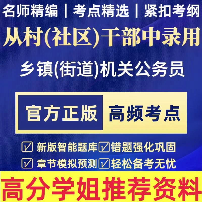 备考2025从村（社区）干部中录用乡镇（街道）机关公务员VIP专项题库