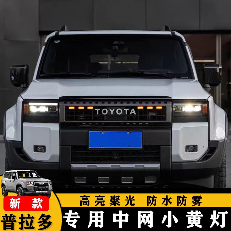 适用2024-25新款普拉多专用中网小黄灯丰田霸道LC250汽车专用配件