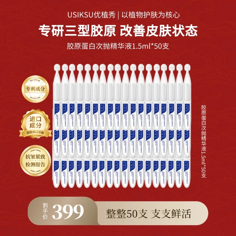 【次抛囤货】院线同款优植秀三型胶原次抛精华液紧致精华胶原棒