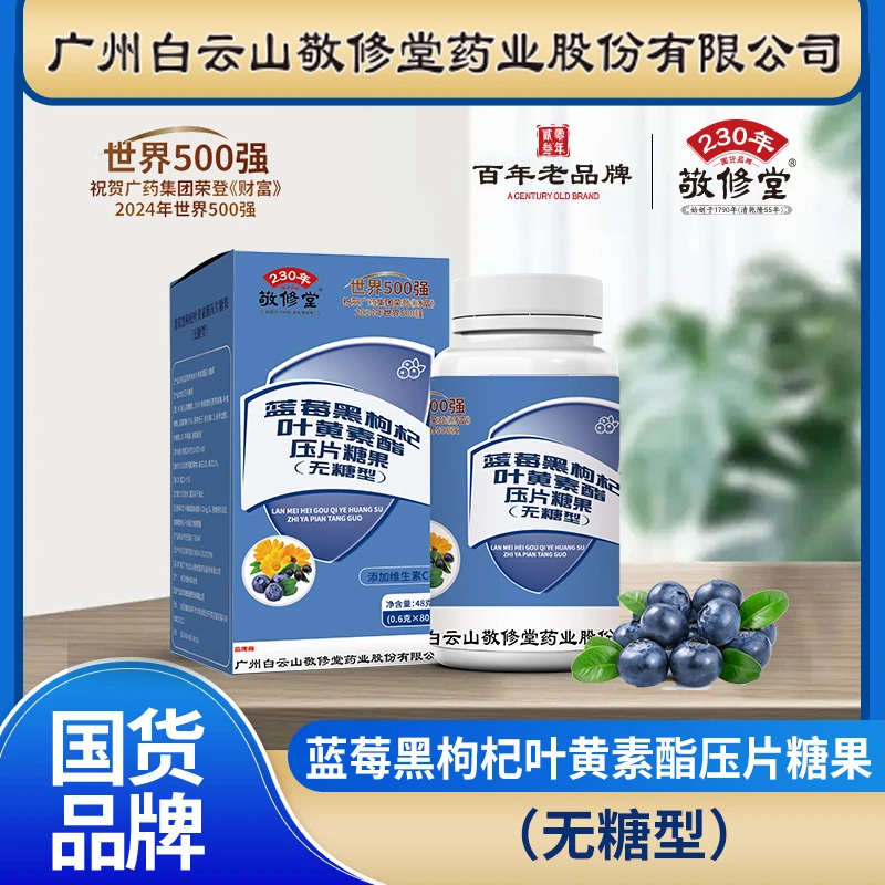敬修堂叶黄素C14Y 正品品牌 蓝莓黑枸杞叶黄素
