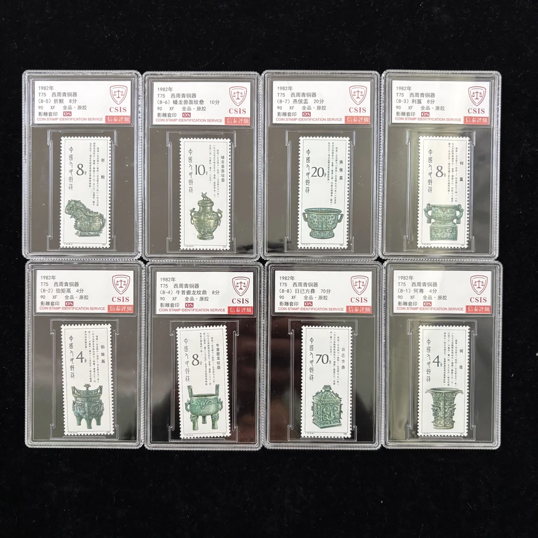 T75西周青铜器邮票 1982年发行 信泰90分OS 评级盒装