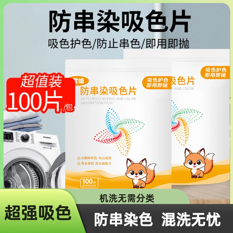 防串染吸色片100片 防串色洗衣护色混洗家庭装色母片洗衣片洗衣纸