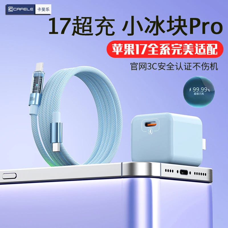 卡斐乐小冰块Pro充电器适用苹果17Promax手机16快充头PD快充电线