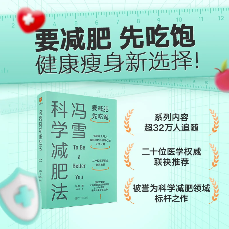 【得到图书】罗振宇倾情推荐《冯雪科学减肥法》要减肥，先吃饱