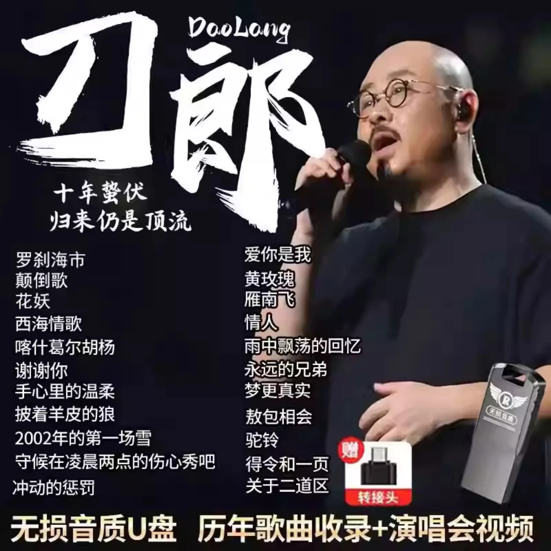 刀郎车载u盘音乐2025全新经典演唱会专辑现场版无损音质MP3优盘4