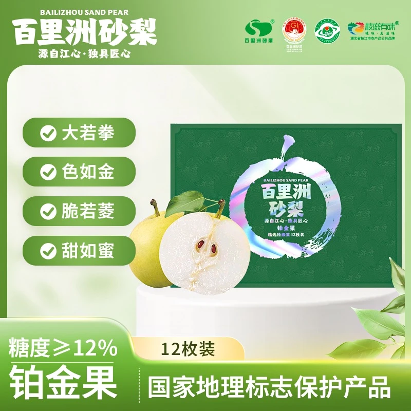 百里洲砂梨12枚铂金果礼盒装湖北特产现摘脆甜多汁产地直发水果