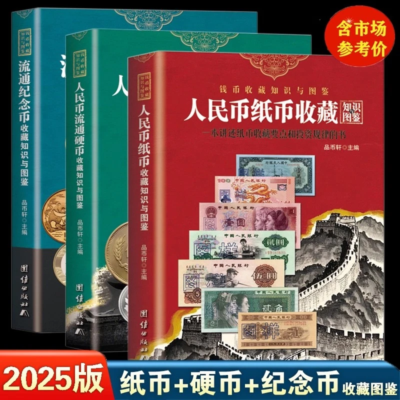 2025版中国人民币纸币硬币纪念币钱币收藏知识图鉴 彩图正版书籍