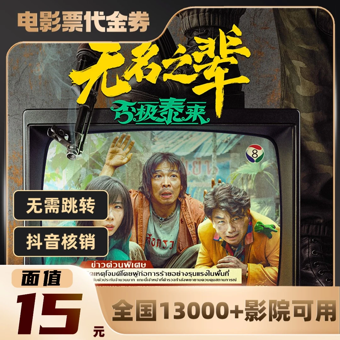15元【无名之辈:否极泰来】单人可用电影票通兑代金券超额需补差