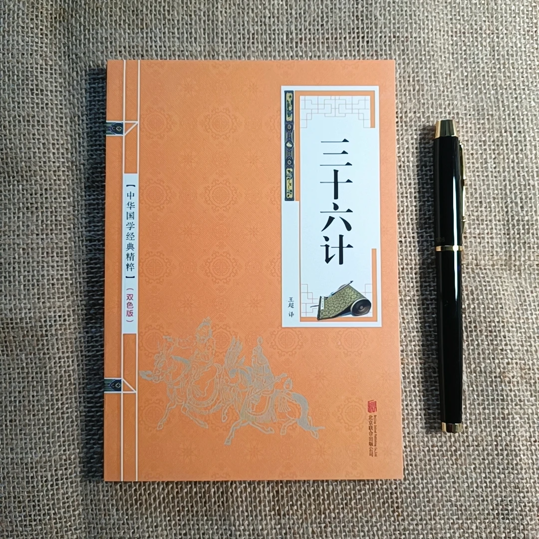 正版三十六计36计双色版原文注释译文+战例谋略书籍