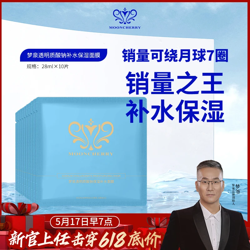 MOONCHERRY/梦泉【冬姐专属】梦泉透明质酸钠补水保湿面膜