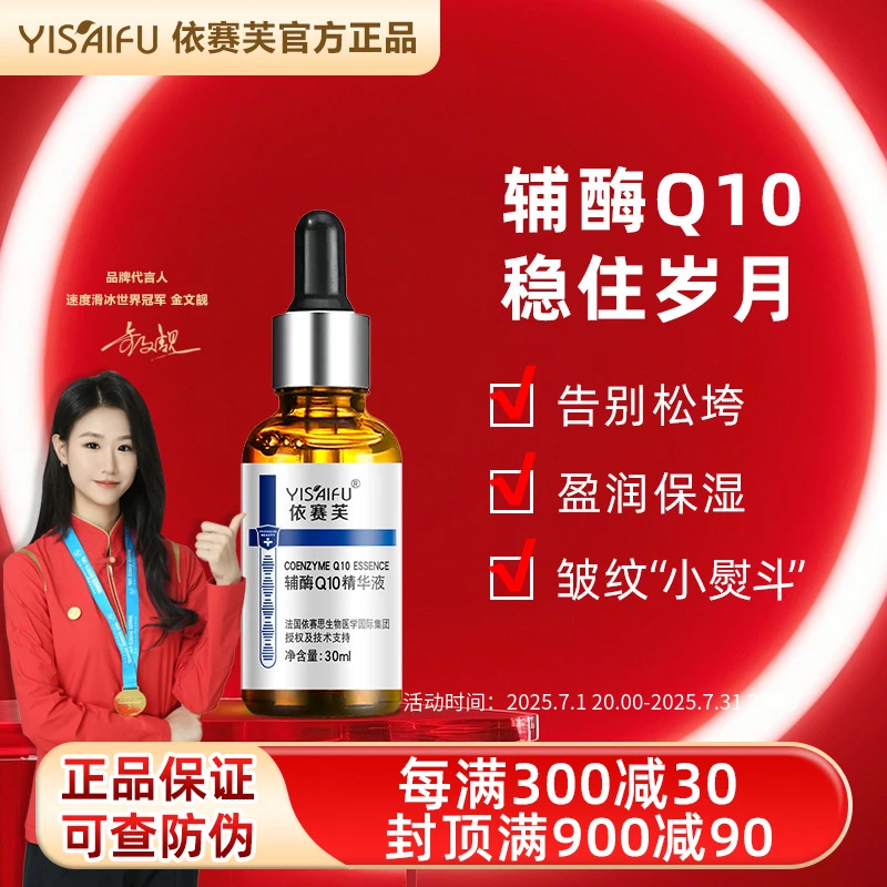 YISAIFU/依赛芙辅酶Q10精华液30ml补水精华液抬头纹