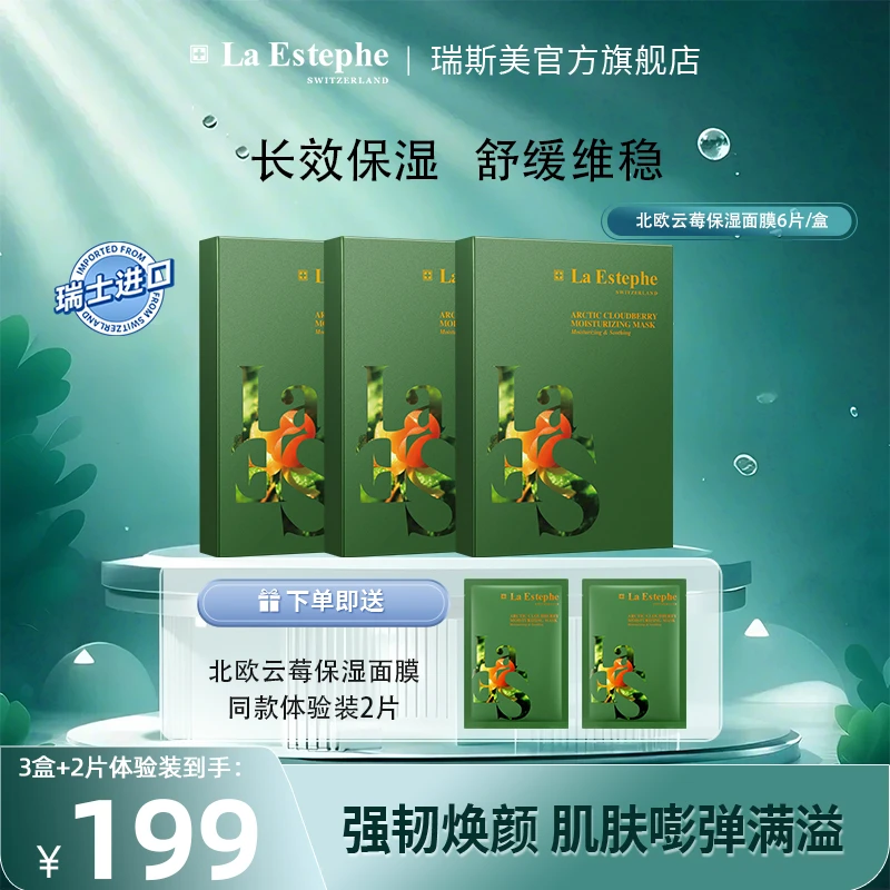 【官方】瑞士原装进口 瑞斯美北欧云莓保湿面膜舒缓维稳