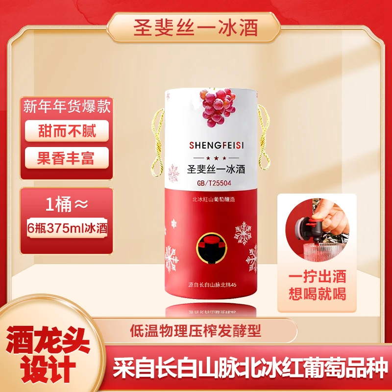 圣斐丝吉林通化酒龙头冰酒甜型微醺果酒送礼5斤装