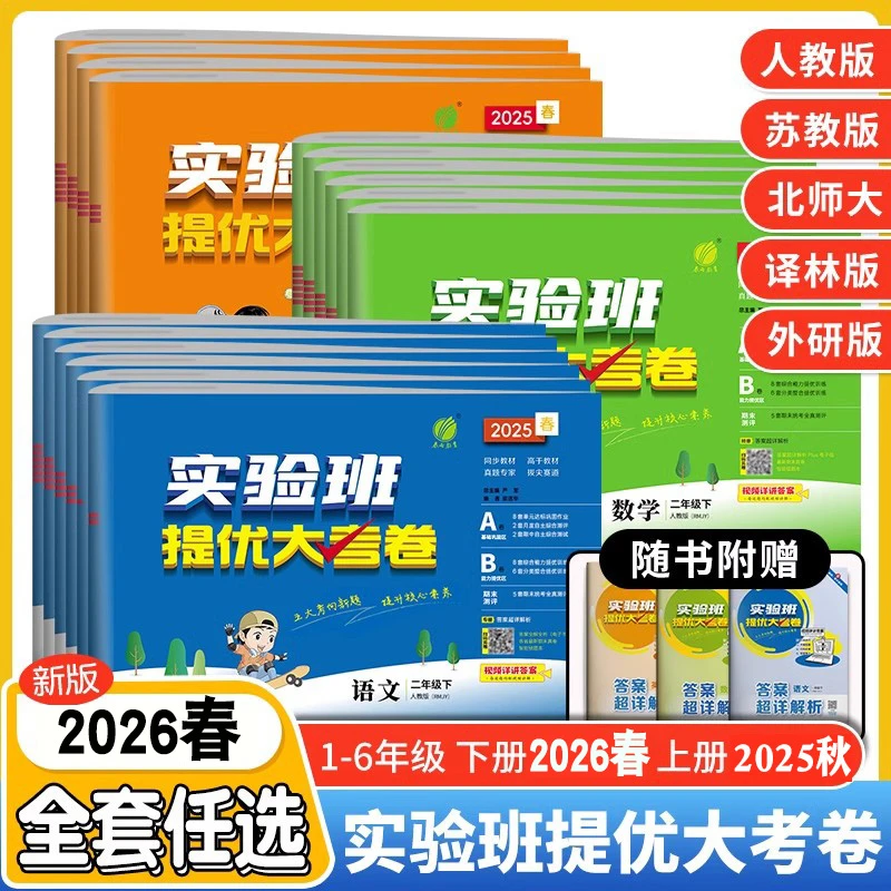 2026春小学实验班提优大考卷1-6年级语文数学英语学霸提优大试卷