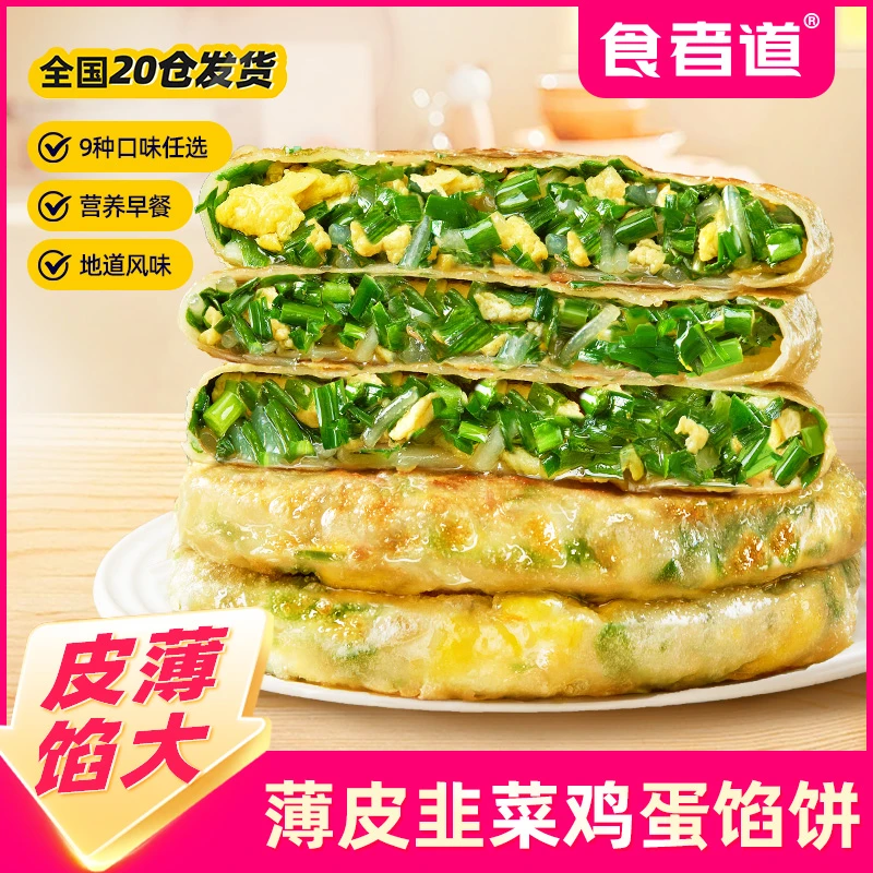 【早餐速食】食者道薄皮韭菜鸡蛋/酸菜粉条馅饼韭菜盒子半成品