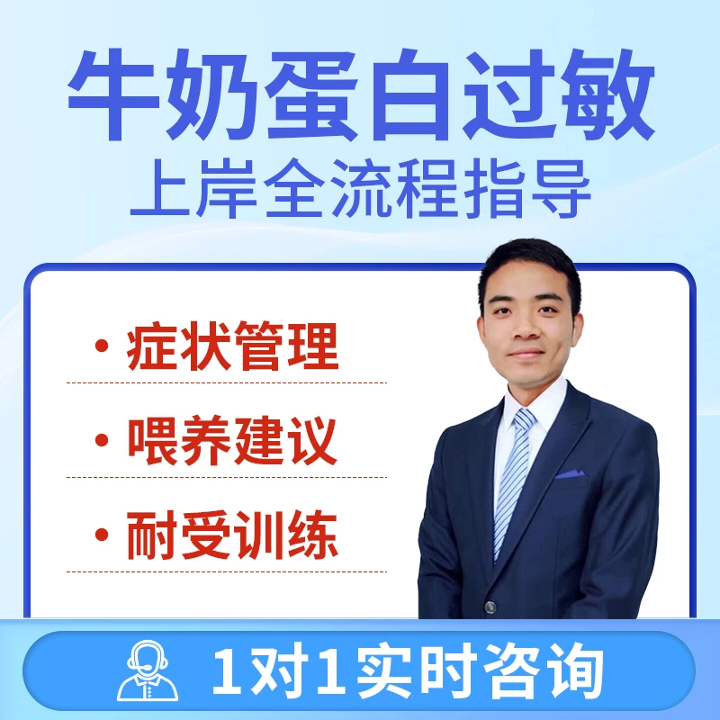 牛奶蛋白过敏上岸全流程指导（30天）
