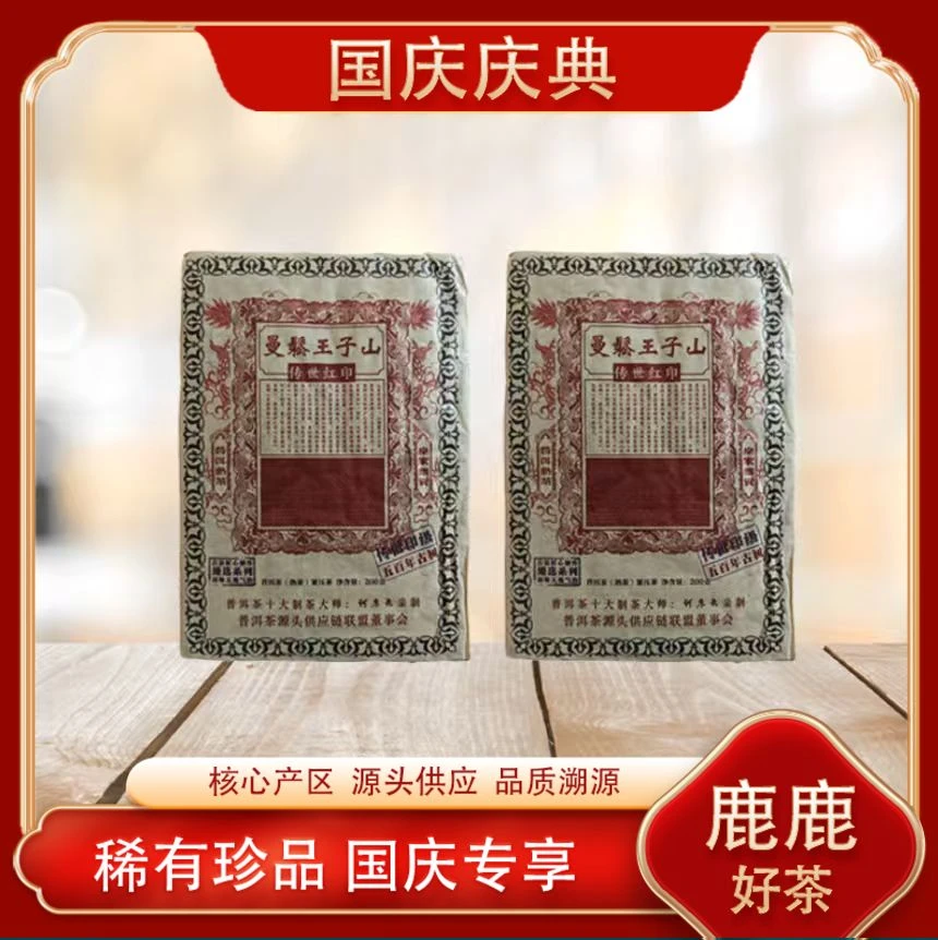曼松王子山传世红印熟茶 名山古树 陈香油润绵滑普洱源头 200g/砖
