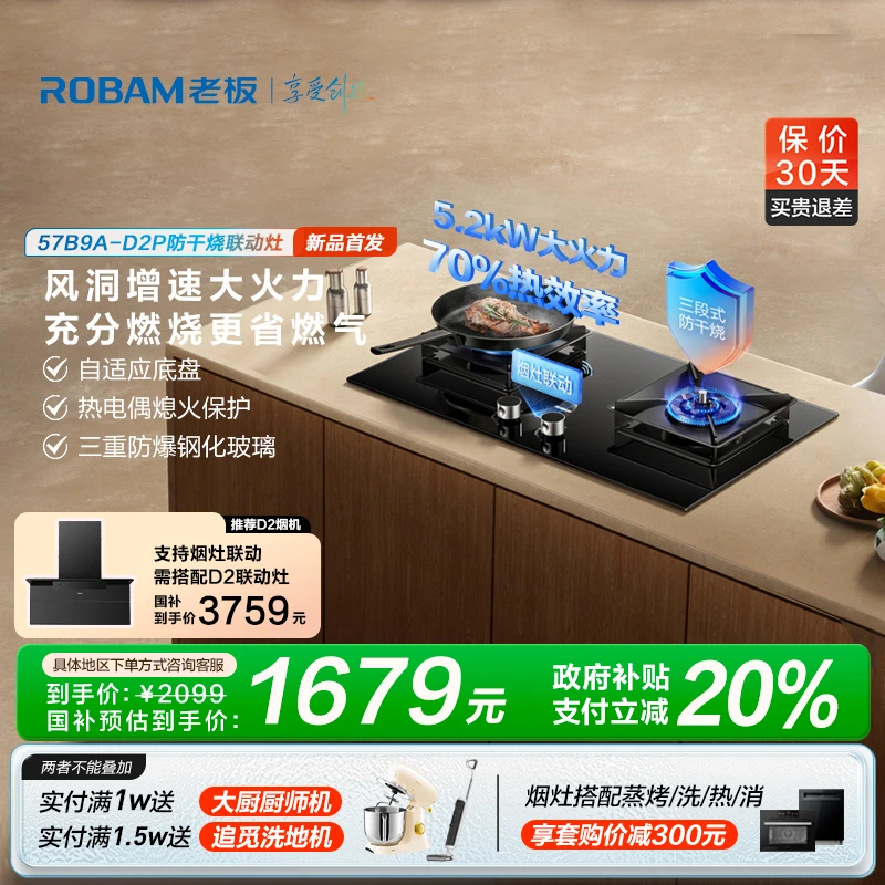 【防干烧&烟灶联动】老板D2P猛火灶天然气5.2kW智能大火力燃气灶