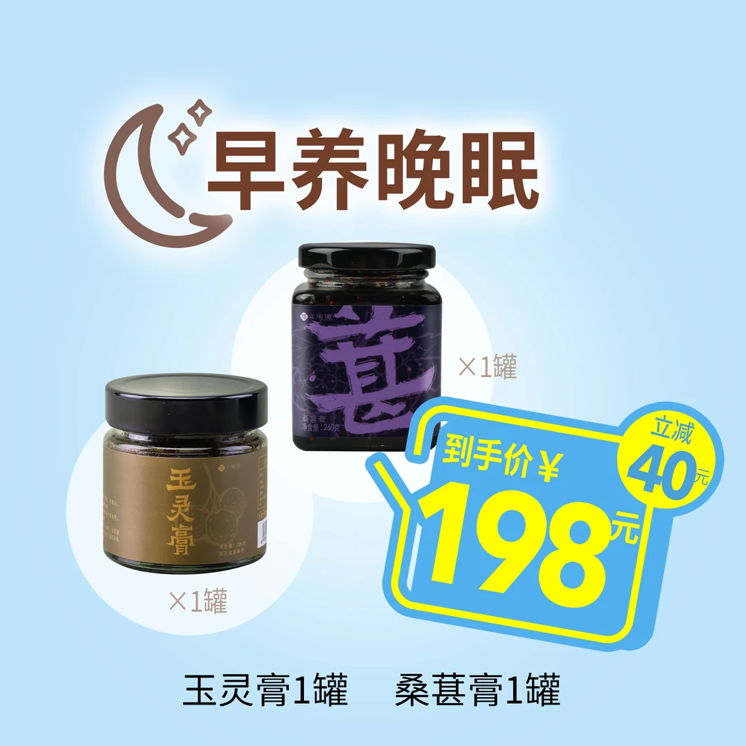 【早养晚眠】桑葚膏*1罐+玉灵膏*1罐