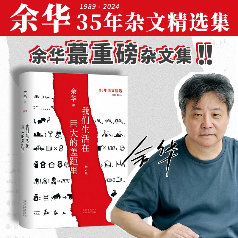 我们生活在巨大的差距里（余华35年杂文精选集重磅上市）