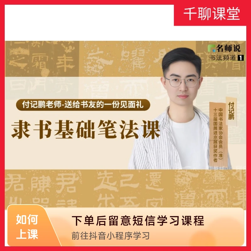 付记鹏老师-隶书基础笔法课程