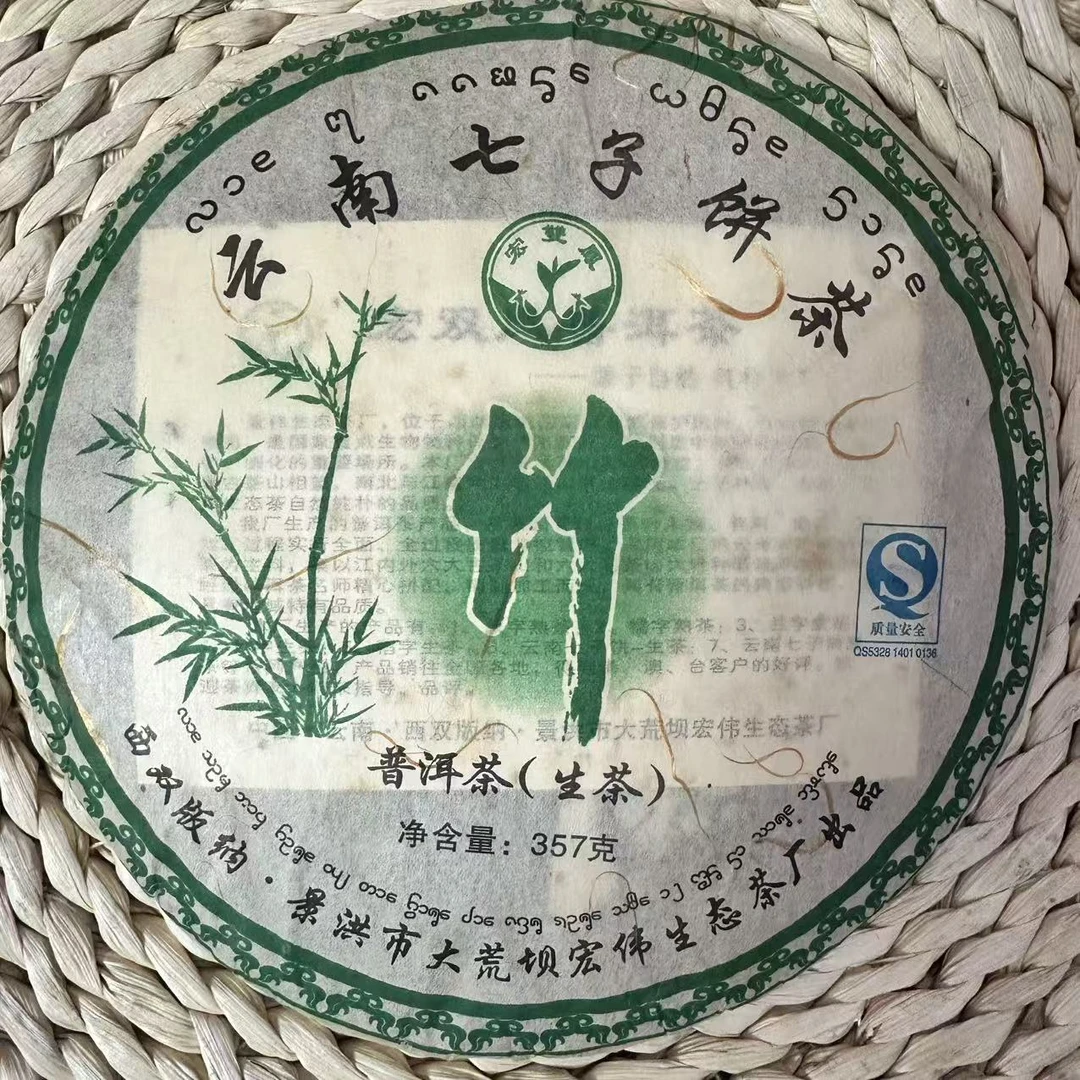2007年 宏双凤 竹字饼 云南七子饼 普洱生茶 357g/饼