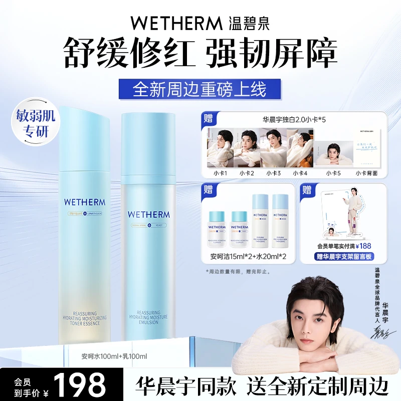 【华晨宇同款】温碧泉安呵水乳组合敏肌专研保湿舒缓肌肤温和呵护ZB