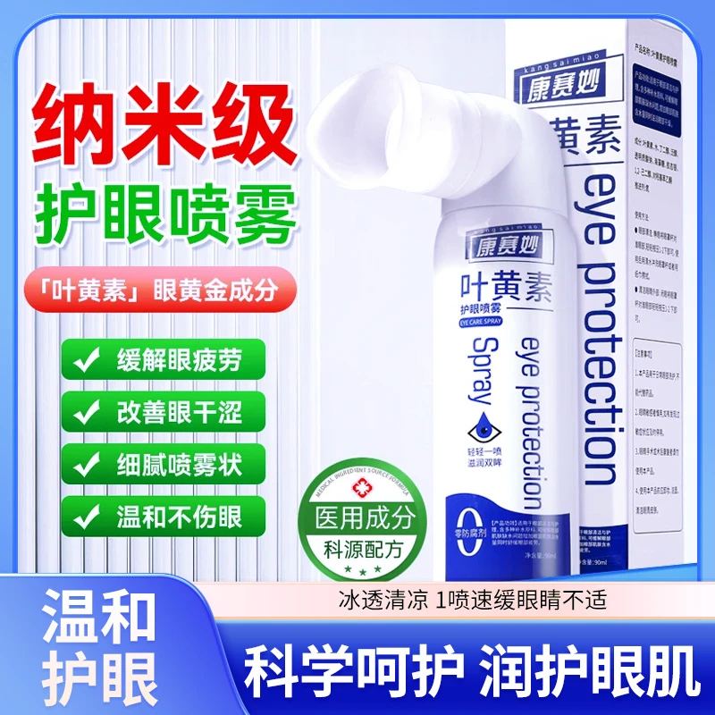 康赛妙叶黄素护眼喷雾缓解眼部干涩疲劳上班党清洗眼睛学生洗眼液