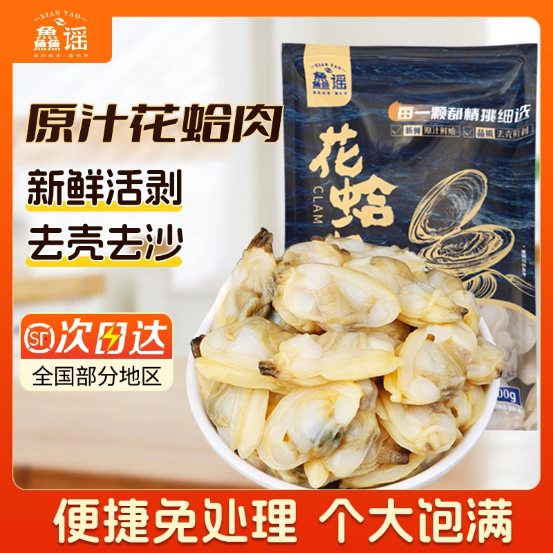 鱻谣新鲜原汁花蛤肉200g/袋特大干冷冻无沙蛤蜊肉花甲肉蚬子商用