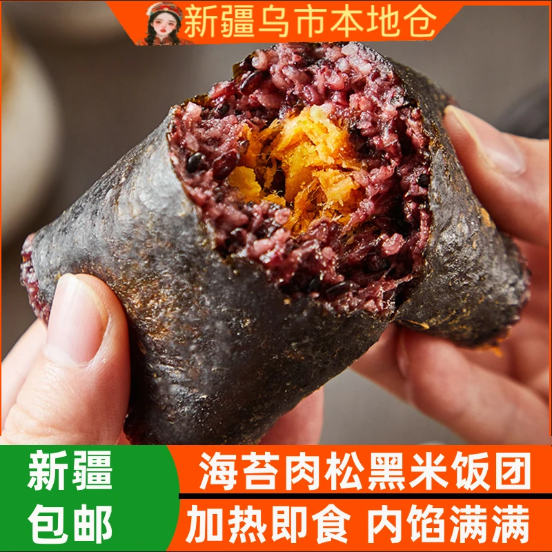 新疆包邮黑米肉松海苔饭团饭团卷方便速食早餐半成品微波加热即食