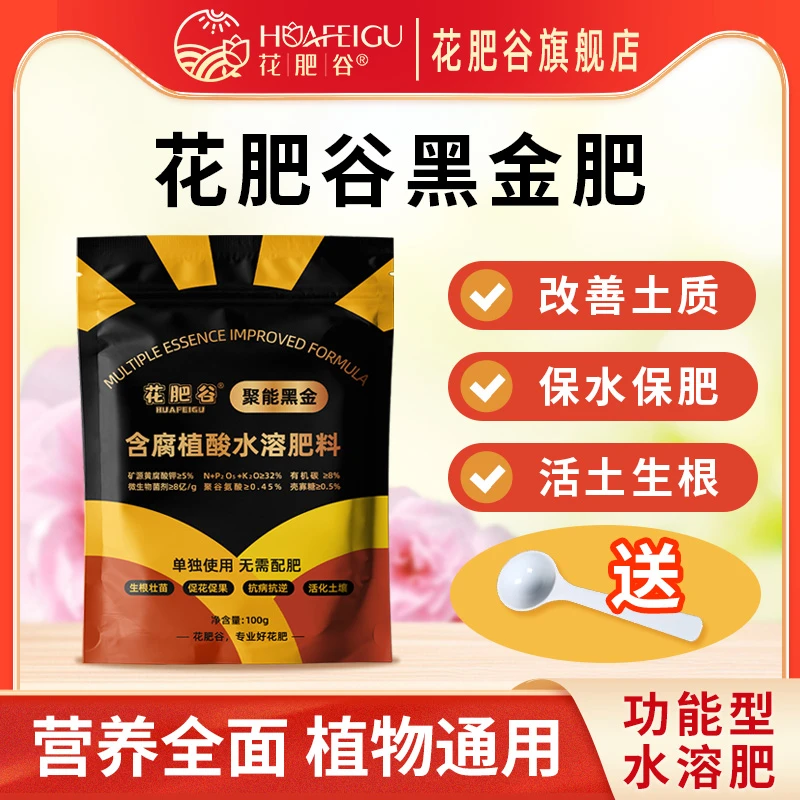 【聚能黑金】花肥谷黑金肥