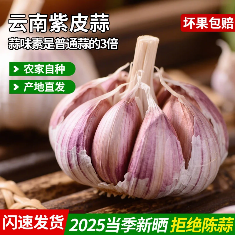 云南紫皮蒜多瓣蒜泡蒜腊八蒜生吃蒜1斤/3斤/5斤