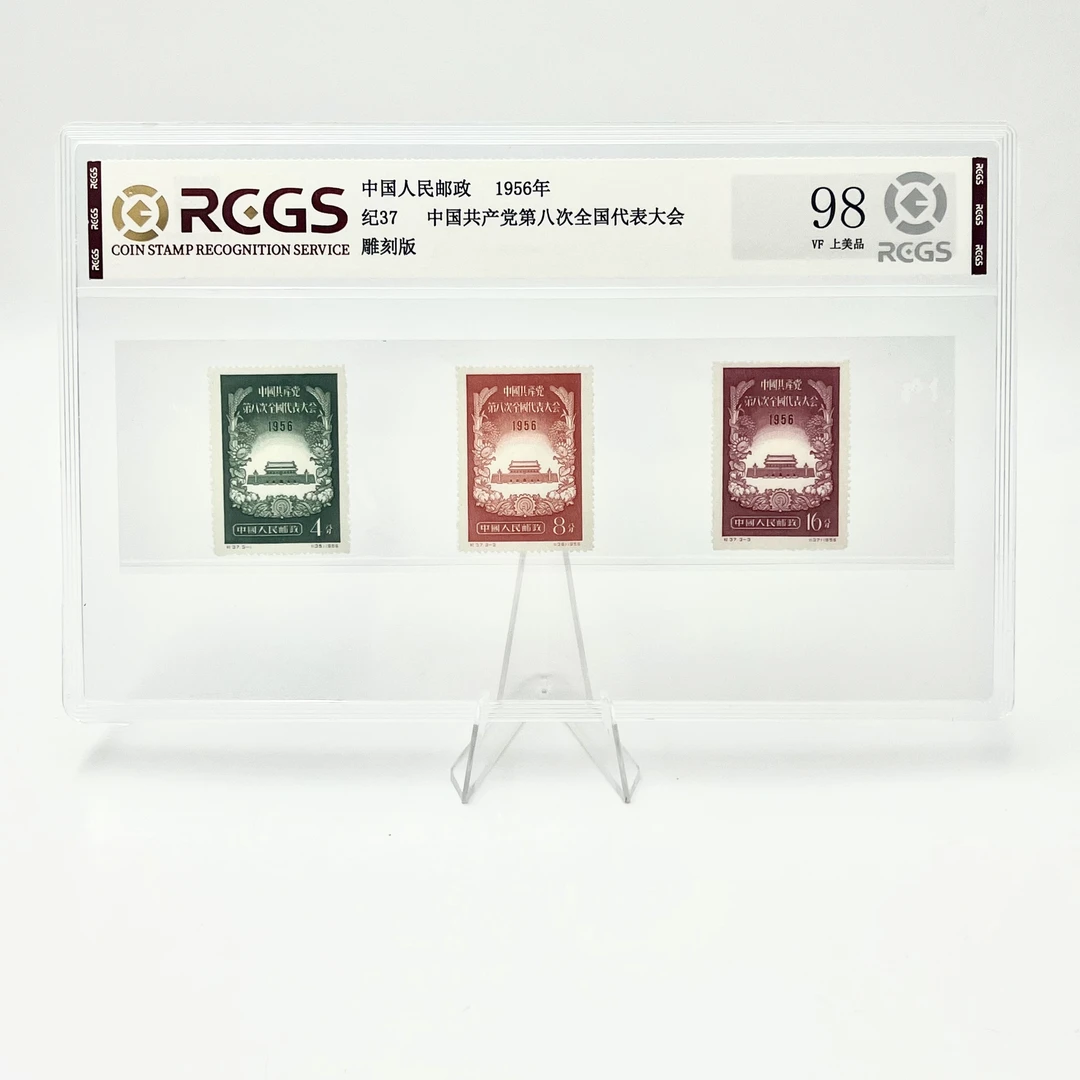 纪37 第八次全国代表大会套票 邮票 RCGS98分