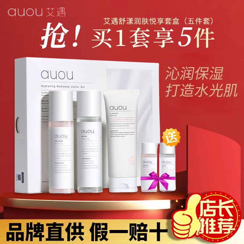 【艾遇水乳套盒】AUOU水乳套装清爽保湿节日礼物礼盒痘敏肌干皮正品