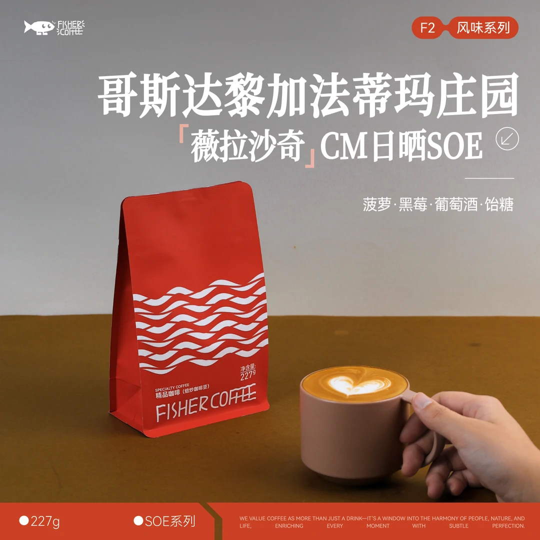 Fisher啡舍 哥斯达黎加法蒂玛庄园薇拉沙奇CM日晒SOE 227g