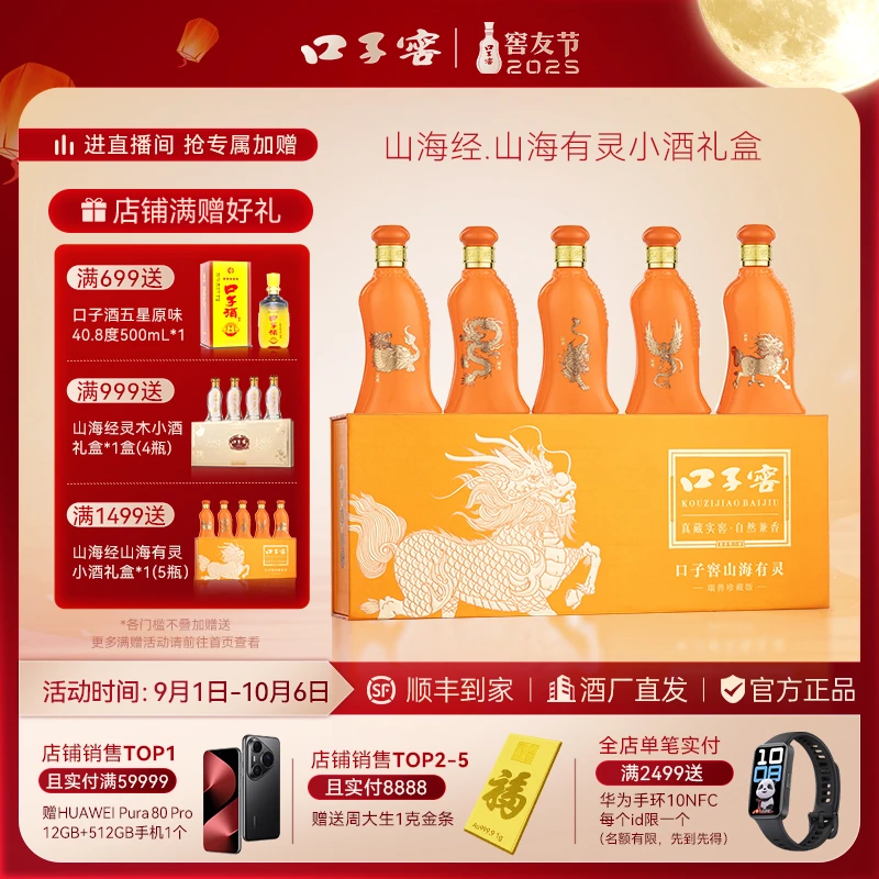 口子窖【山海有灵文创小酒礼盒】商务摆柜经典收藏配套50%vol100ml