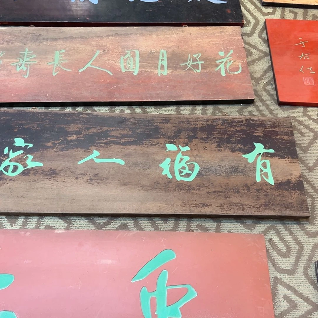 木我*K牌匾有福人家