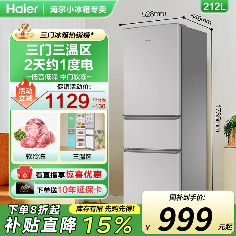 [立省15%]海尔冰箱热销家用212升L三门租房宿舍冷藏冷冻小型微霜