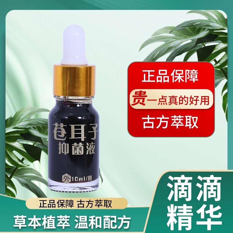 【苍耳子抑菌液】植物萃取涂抹外用辛夷花苍耳子正装试用