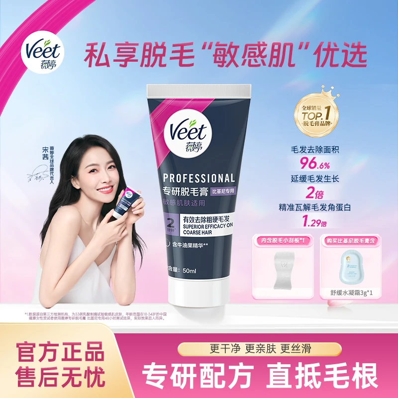 Veet薇婷私处硬毛无痛丝滑脱毛不留黑点身体腋下可用爆款女士