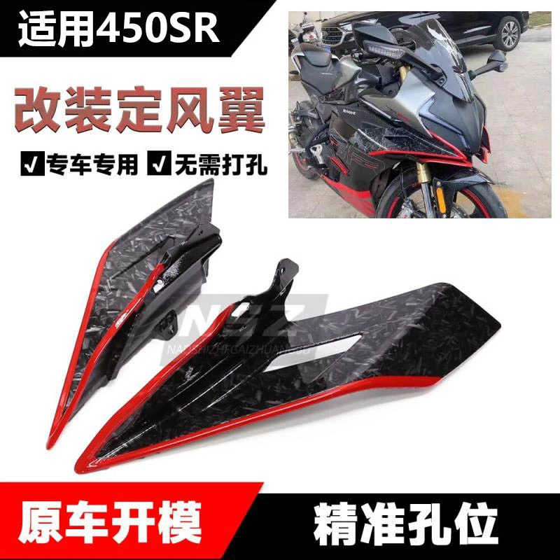 适用450SR改装定风翼 导流板外壳流罩侧风翼翅膀新款改装配件