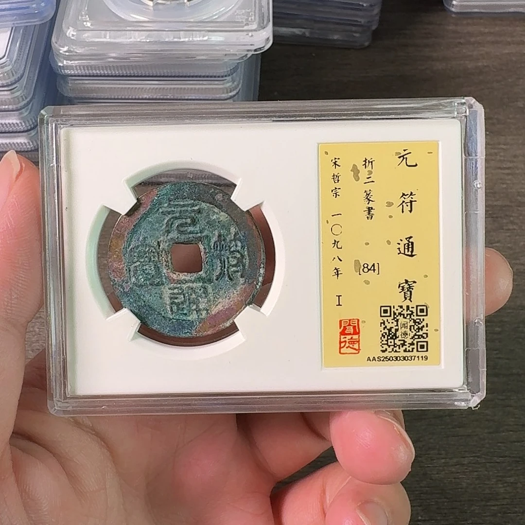 铜A闻博文化元符通宝