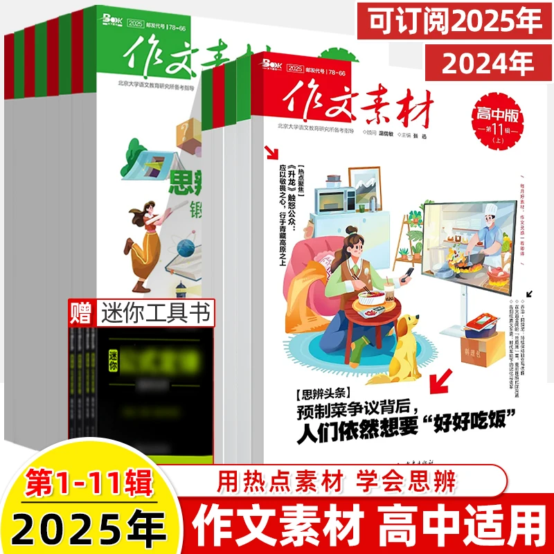 作文素材高中版2025第11辑上下半月九期刊订阅读写作技巧提升方法