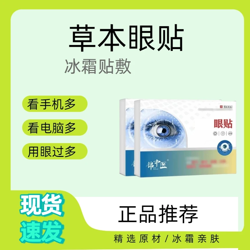 穴位眼贴缓解眼疲劳改善眼睛干涩模糊状况